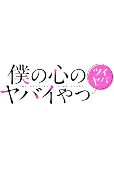 Boku no Kokoro no Yabai Yatsu: Twi-Yaba izle