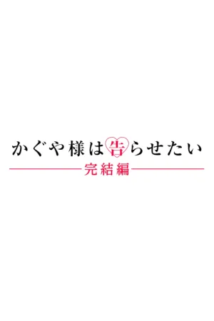 Kaguya-sama wa Kokurasetai: Kanketsu-hen izle