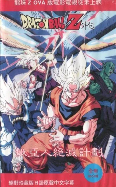 Dragon Ball Z: Saiya-jin Zetsumetsu Keikaku izle