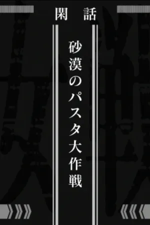 Youjo Senki: Sabaku no Pasta Daisakusen izle