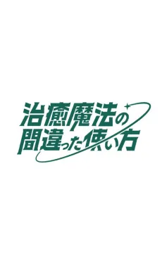 Chiyu Mahou no Machigatta Tsukaikata 2nd Season izle