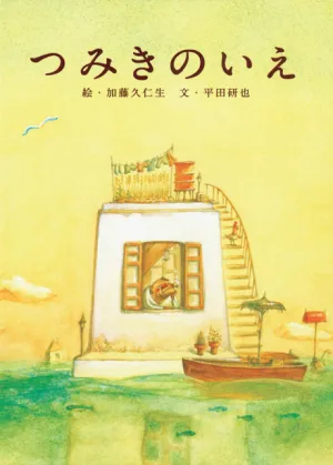Tsumiki no Ie izle