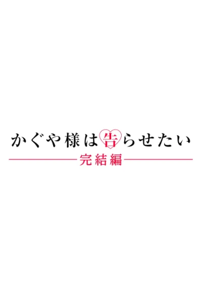 Kaguya-sama wa Kokurasetai: Kanketsu-hen izle