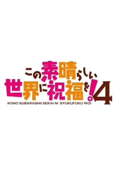 Kono Subarashii Sekai ni Shukufuku wo! 4 izle
