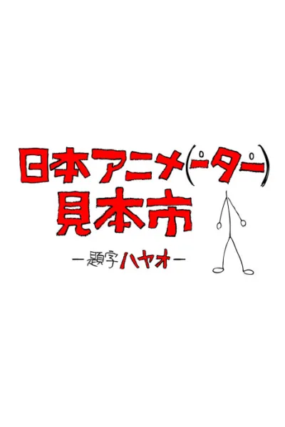 Nihon Animator Mihonichi izle