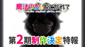 Mahou Shoujo ni Akogarete 2nd Season izle